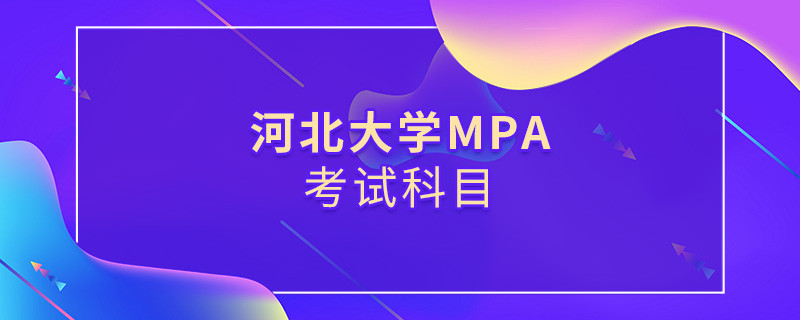 河北大學MPA考試內容解析！