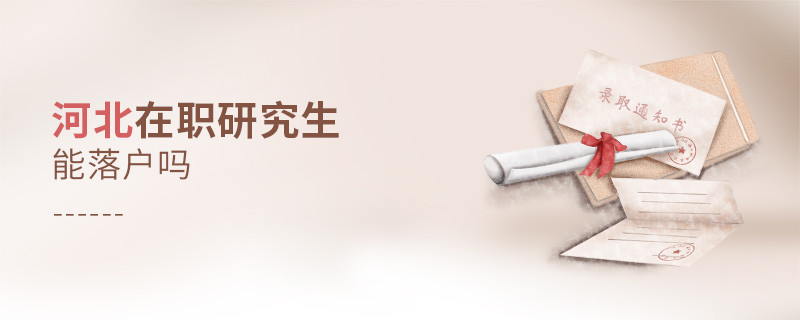 報考河北在職研究生能落戶嗎？