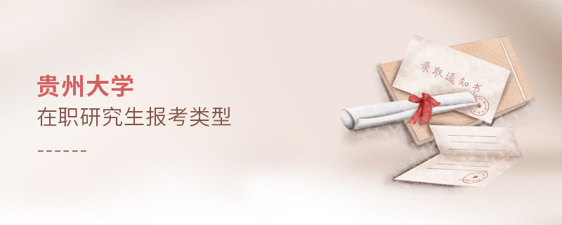 貴州大學(xué)在職研究生報考類型