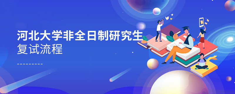 關于河北大學非全日制研究生復試流程的詳細介紹！