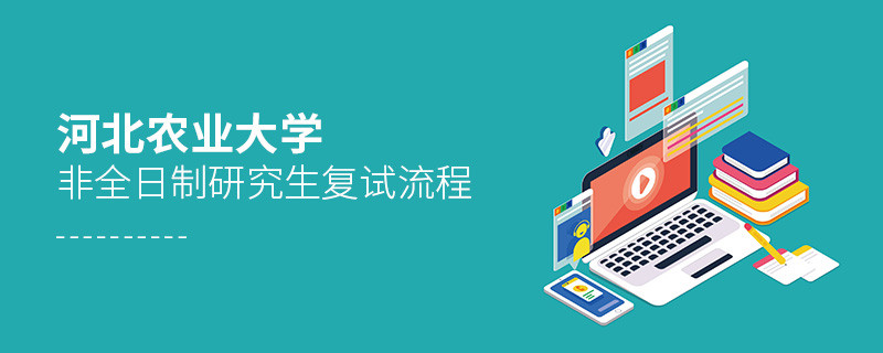 河北農業大學非全日制研究生復試流程