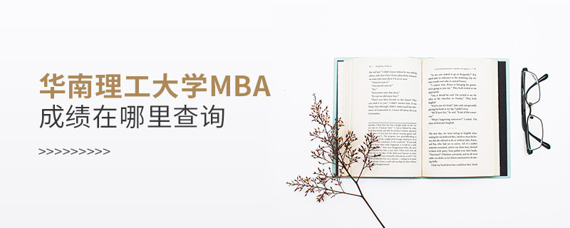 報考MBA選擇華南理工大學在哪里查詢成績？