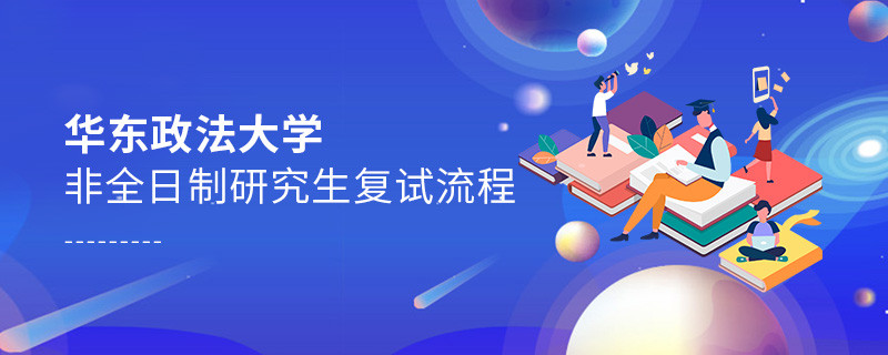 華東政法大學非全日制研究生如何復試？