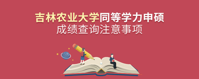 吉林農業(yè)大學同等學力申碩成績查詢注意事項！