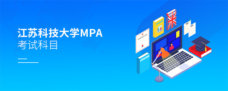江蘇科技大學MPA考試內容解析！