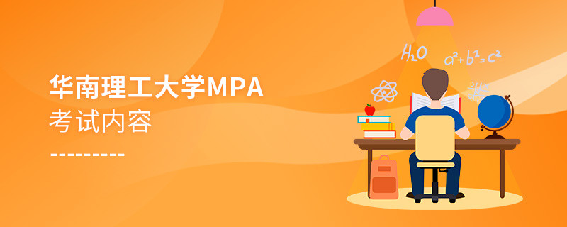 關于華南理工大學MPA考試內容的詳細介紹！