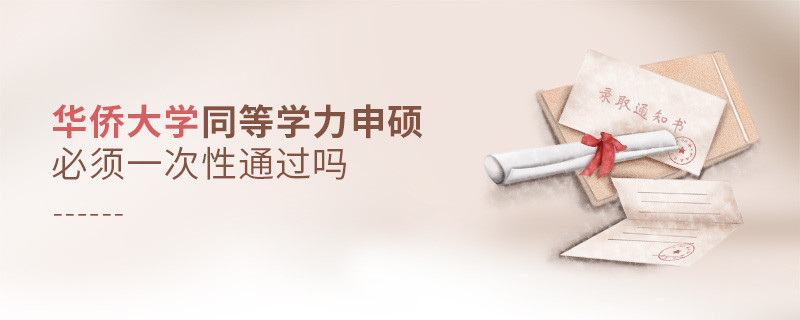 華僑大學(xué)同等學(xué)力申碩必須一次性通過嗎？