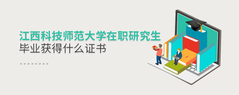 報考江西科技師范大學在職研究生畢業獲得什么證書？