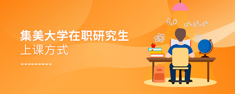 集美大學(xué)在職研究生是怎么上課的？