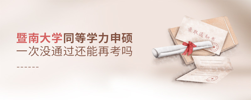 暨南大學(xué)同等學(xué)力申碩一次沒通過怎么辦，能否再考？