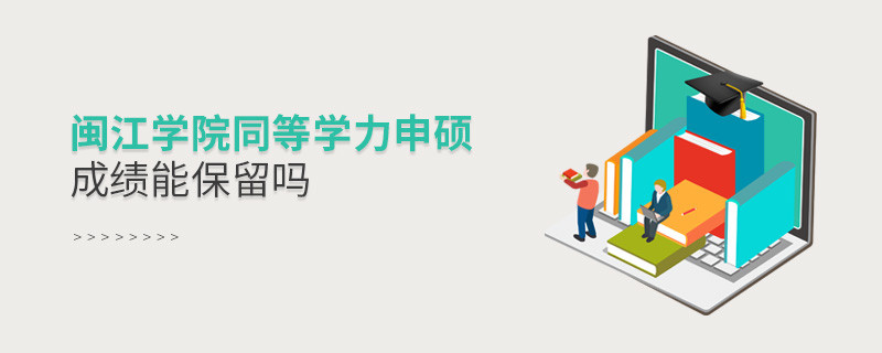 閩江學(xué)院同等學(xué)力申碩成績能保留嗎？