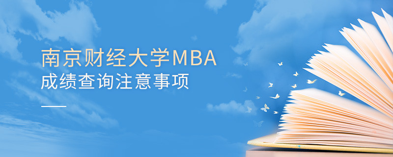 南京財經大學工商管理碩士（MBA）成績查詢注意事項！