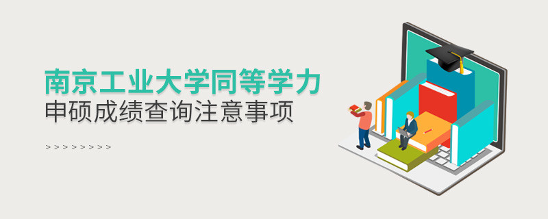 南京工業大學同等學力申碩成績查詢注意事項！