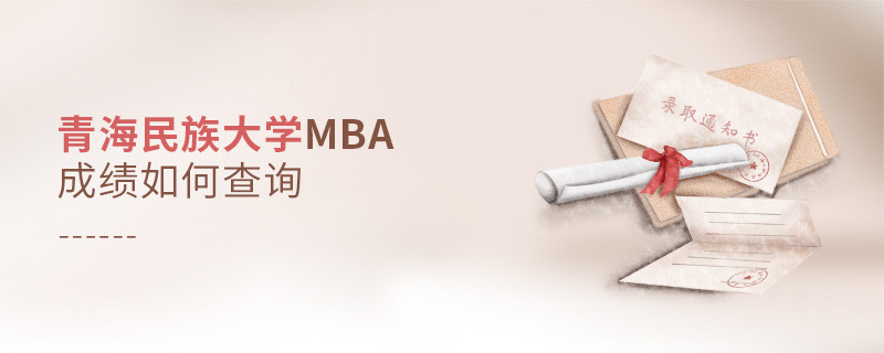 青海民族大學(xué)MBA成績?nèi)绾尾樵儯?></a>                                    <div   id=