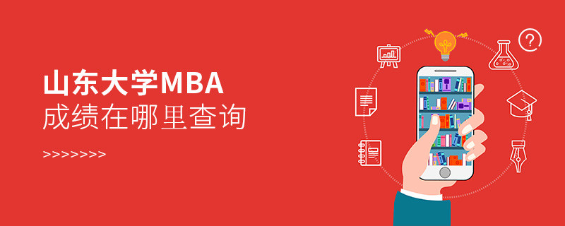 報考MBA選擇山東大學在哪里查詢成績？