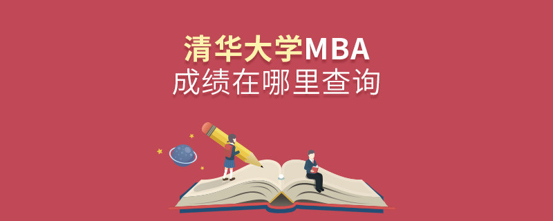 清華大學(xué)MBA成績在哪里查詢？