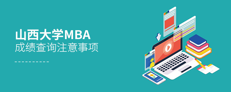 山西大學MBA成績查詢注意事項