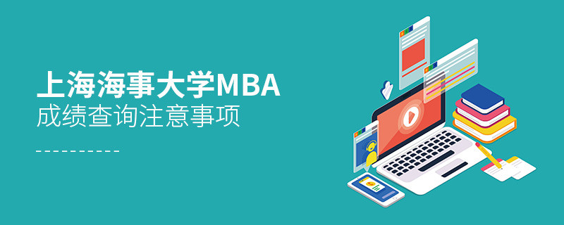 上海海事大學(xué)工商管理碩士（MBA）成績(jī)查詢注意事項(xiàng)！