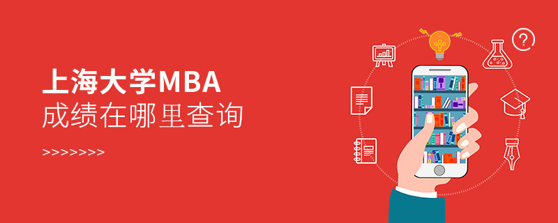 上海大學MBA成績查詢入口！