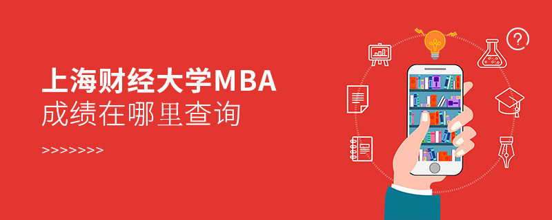 上海財(cái)經(jīng)大學(xué)MBA成績(jī)查詢?nèi)肟冢?></a>                                    <div   id=