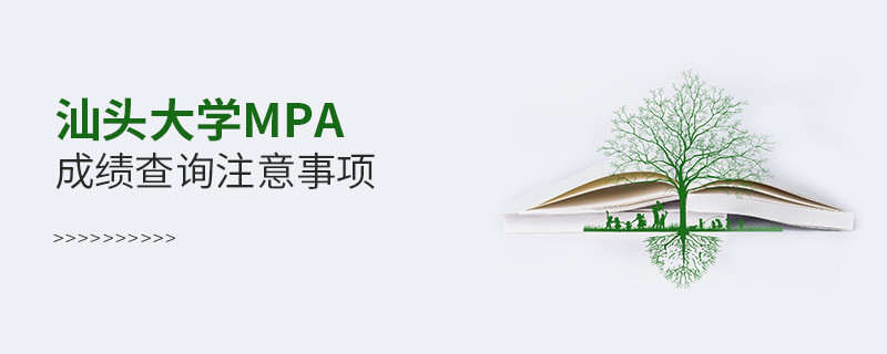 汕頭大學(xué)公共管理碩士（MPA）成績(jī)查詢注意事項(xiàng)