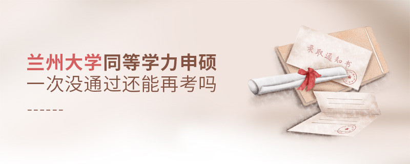 蘭州大學同等學力申碩一次沒通過還能否繼續報考？