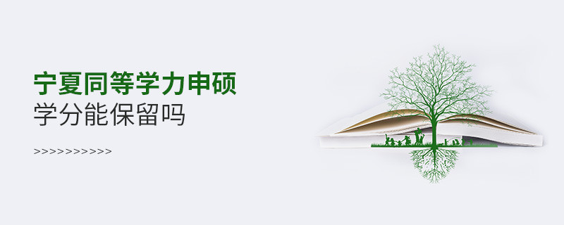 寧夏地區(qū)同等學(xué)力申碩學(xué)分能保留嗎？