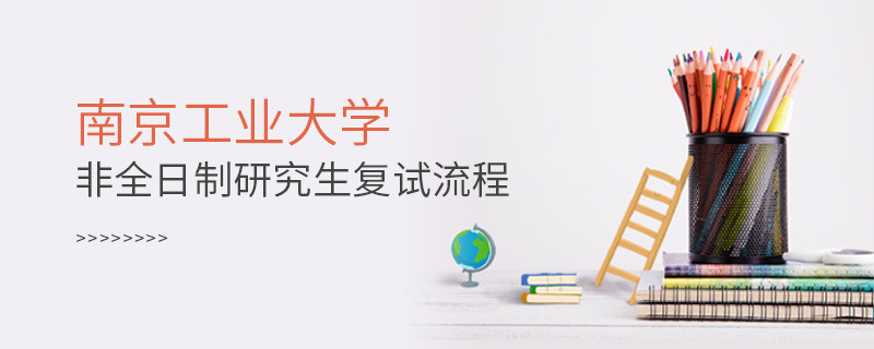 南京工業大學非全日制研究生如何復試？