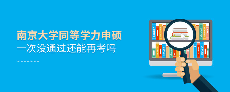 南京大學(xué)同等學(xué)力申碩一次沒通過還能再考嗎？