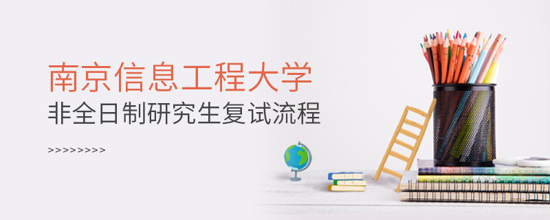 南京信息工程大學(xué)非全日制研究生復(fù)試流程是怎樣的？
