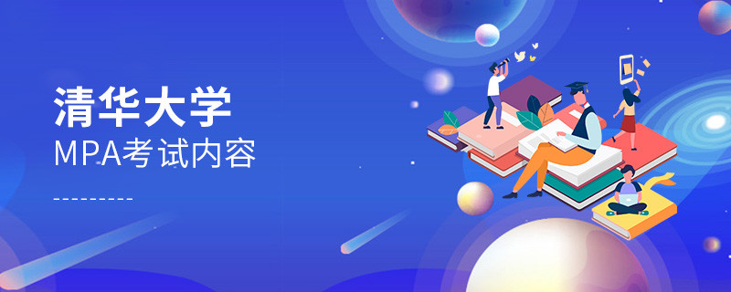 關(guān)于清華大學(xué)MPA考試內(nèi)容的詳細(xì)介紹！