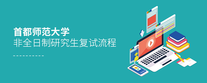 關(guān)于首都師范大學(xué)非全日制研究生復(fù)試流程的詳細(xì)介紹！