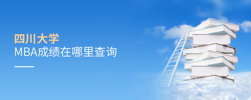 報考MBA選擇四川大學在哪里查詢成績？
