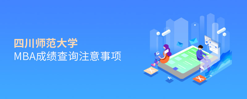 四川師范大學(xué)MBA成績查詢注意事項！