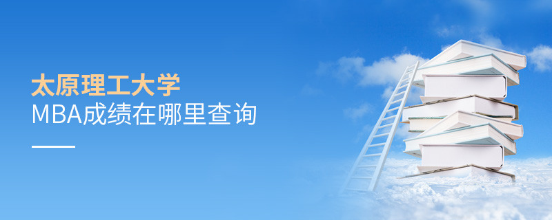 太原理工大學MBA成績查詢入口！