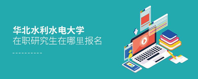 華北水利水電大學在職研究生在哪里報名？