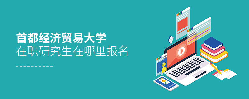 首都經濟貿易大學在職課程培訓班在哪里報名？