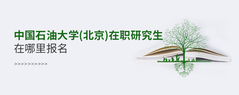 中國石油大學(北京)在職研究生在哪里報名？