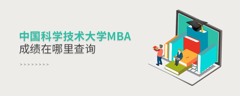 中國科學技術大學MBA成績在哪里查詢？