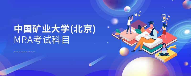 中國礦業(yè)大學(xué)(北京)MPA考試內(nèi)容解析！