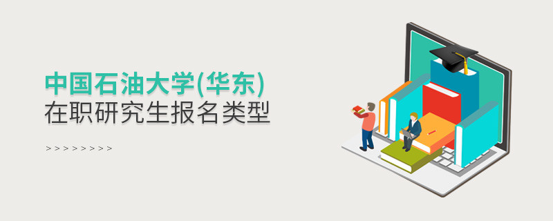 中國石油大學(華東)在職研究生報名類型匯總！