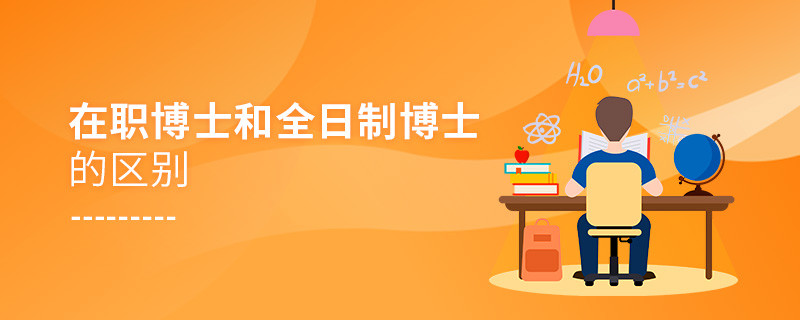 在職博士和全日制博士的區別