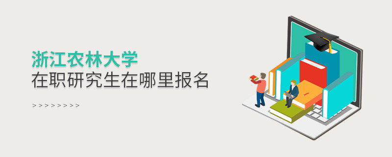 浙江農林大學在職研究生需要在哪里報名？