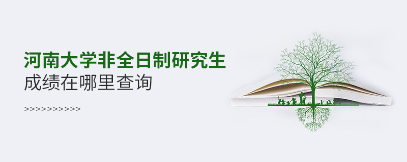 河南大學非全日制研究生成績在哪里查詢？