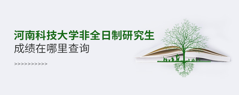 河南科技大學非全日制研究生成績在哪里查詢？