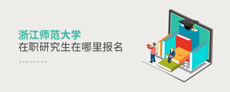 浙江師范大學在職研究生需要在哪里報名？