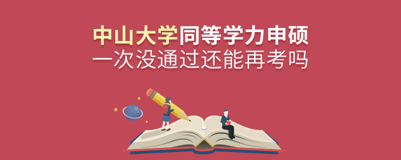 中山大學同等學力申碩一次沒通過還能再考嗎？