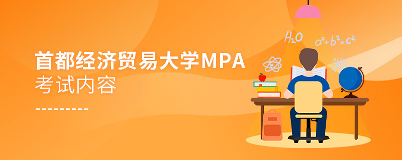 首都經濟貿易大學MPA考試內容有哪些？