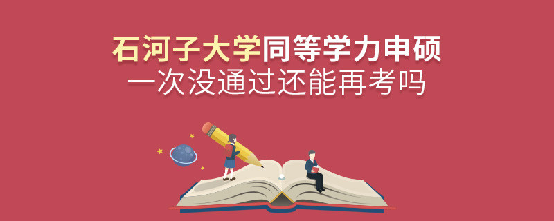 石河子大學同等學力申碩一次沒通過還能再考嗎？