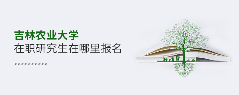 報(bào)考吉林農(nóng)業(yè)大學(xué)在職研究生需要在哪里報(bào)名？